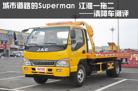 江淮平板一拖二清障車評測報告